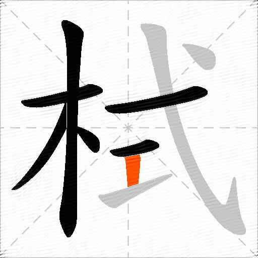 栻