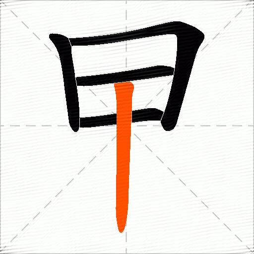 曱