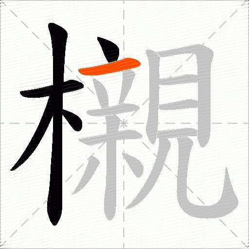 櫬