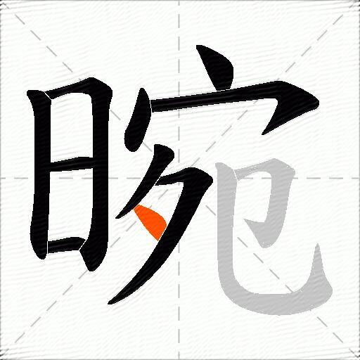 晼