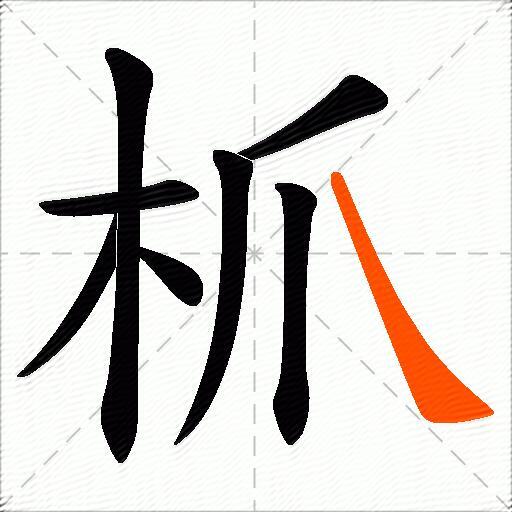 枛