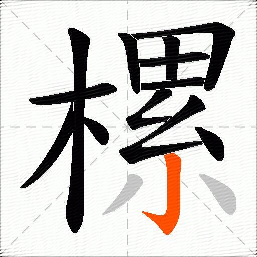 樏