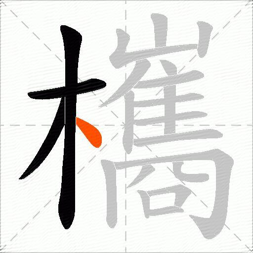 欈