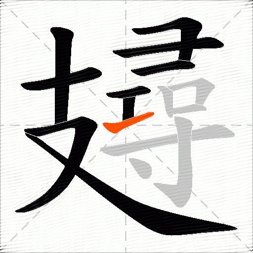 攳