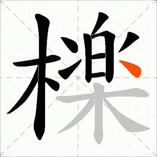 檪