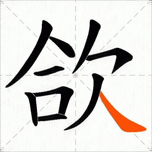欱