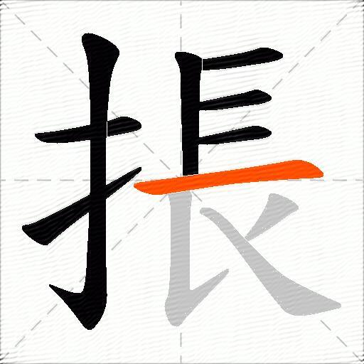 掁