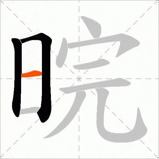 晥