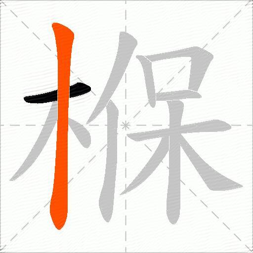 椺