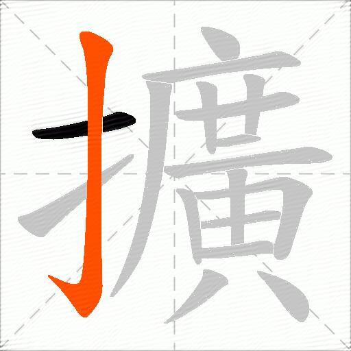 擴