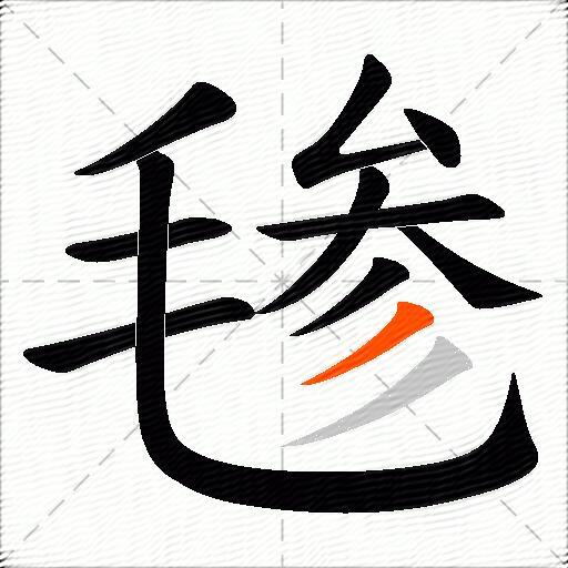 毶