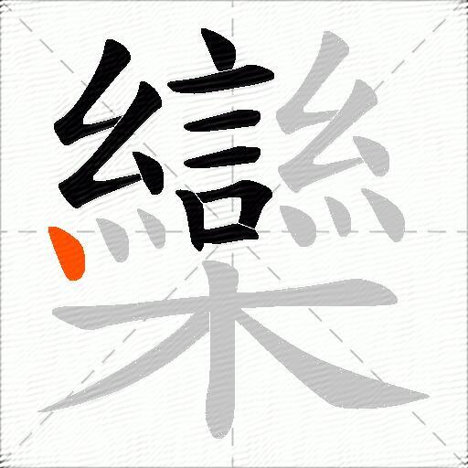 欒