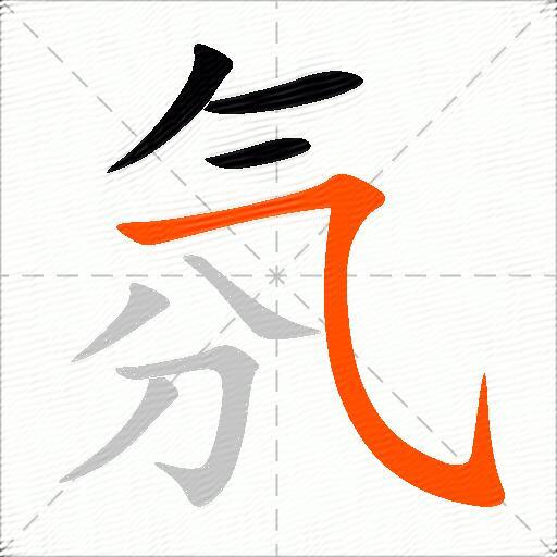 氛