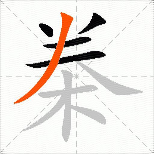 桊