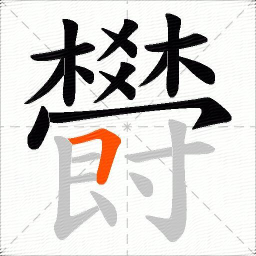 欎