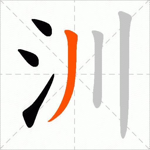 汌