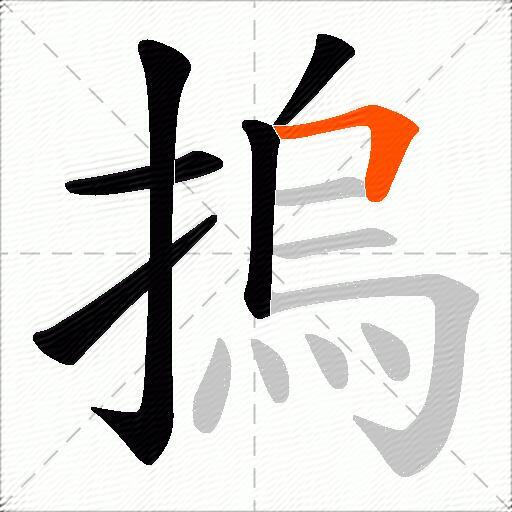 摀