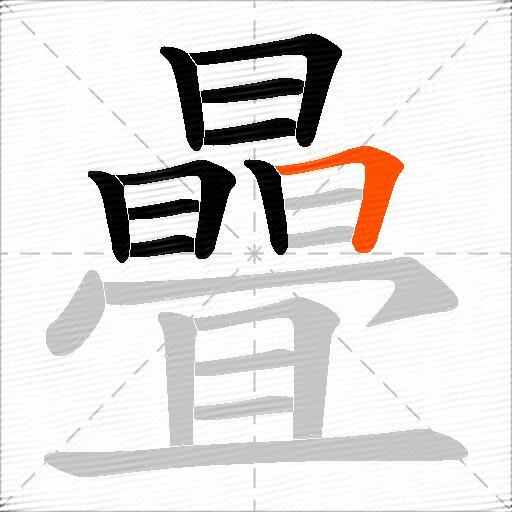曡