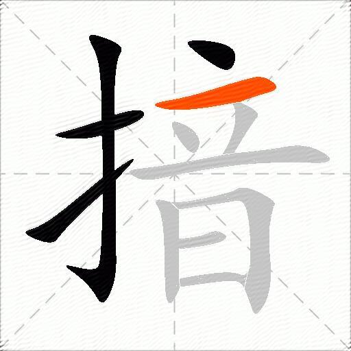 揞