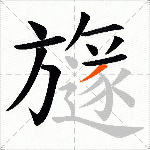 旞