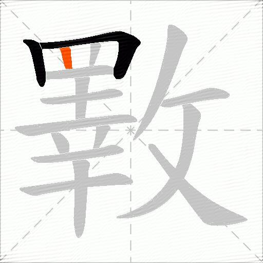 斁