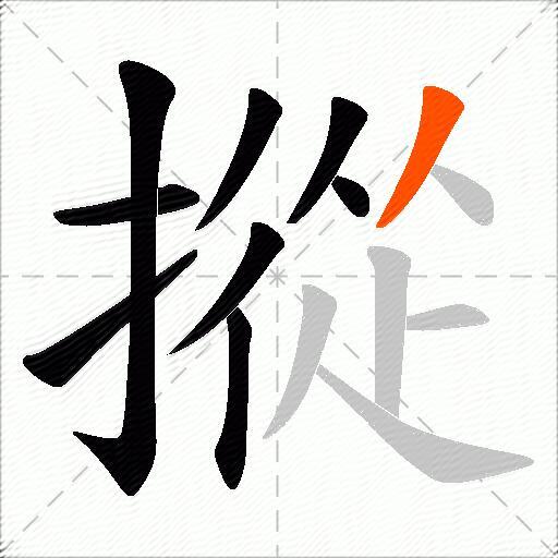 摐