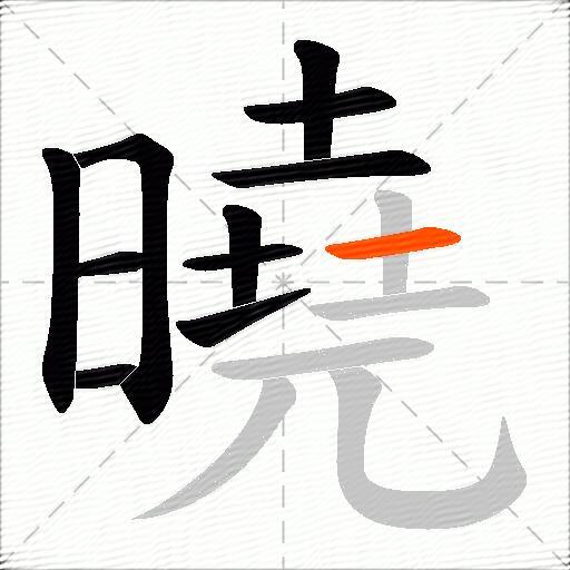 曉