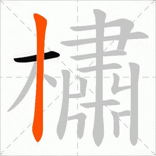 橚