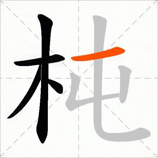 杶