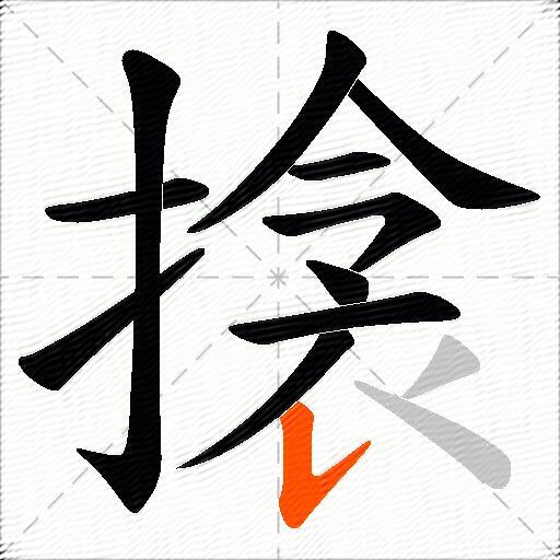 搇