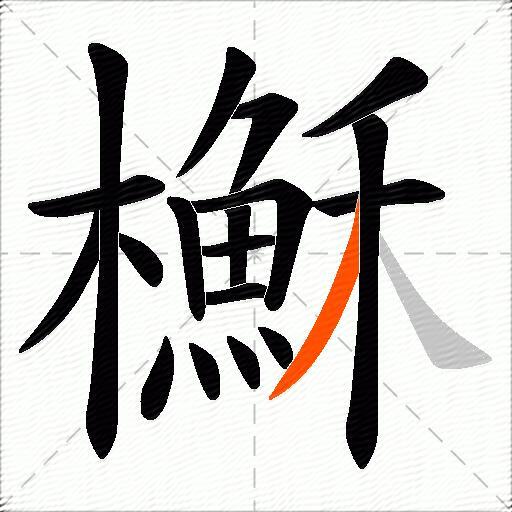 櫯