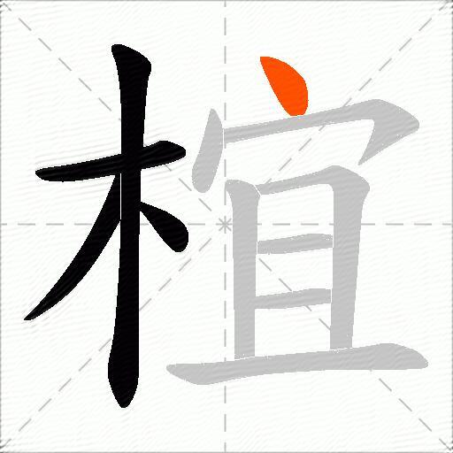 椬