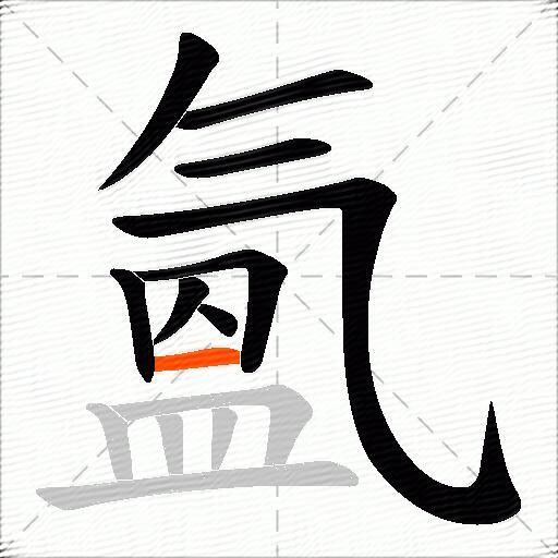 氳