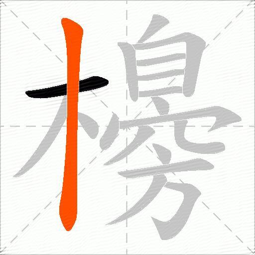 櫋