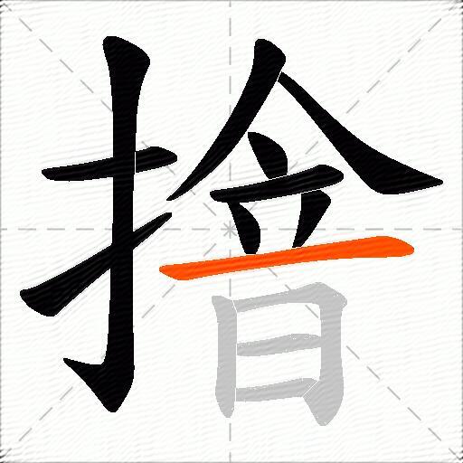 摿