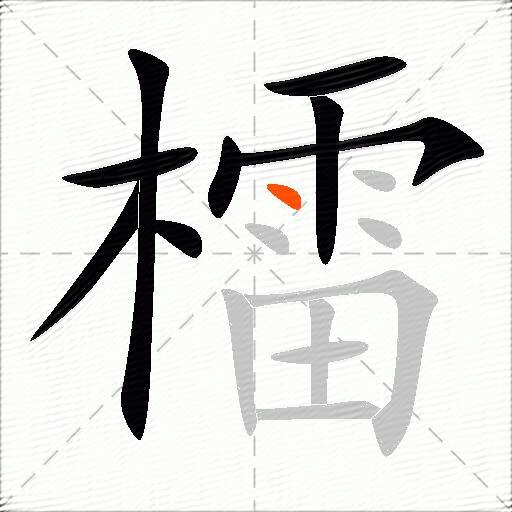 檑