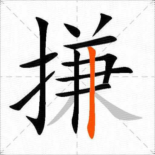 搛