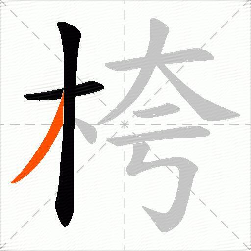桍