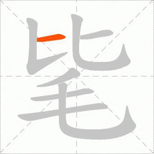 毞