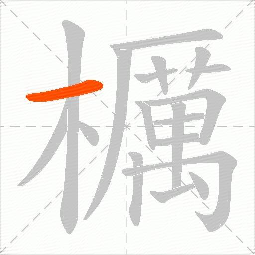 櫔