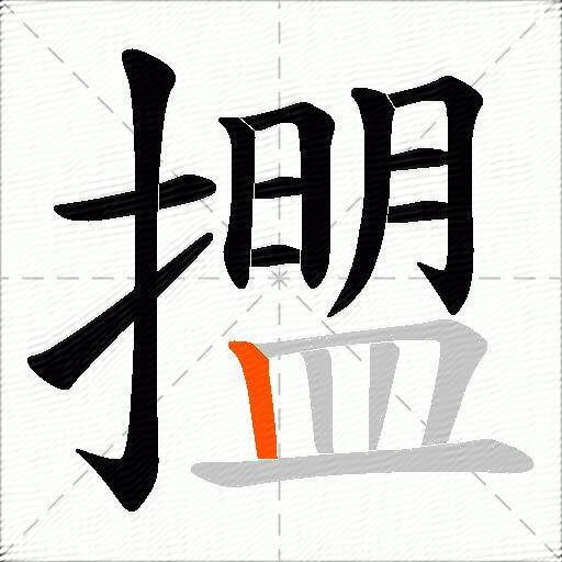 擝