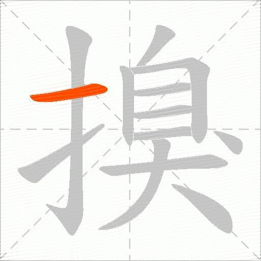 搝