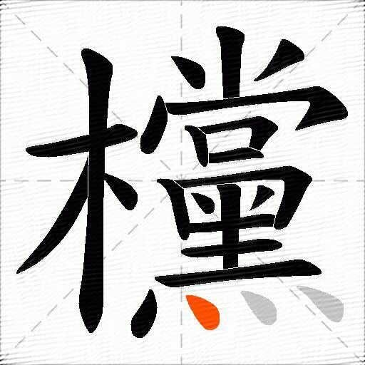 欓
