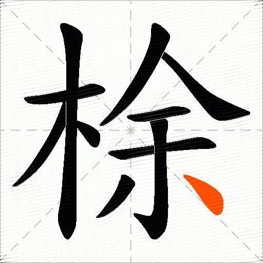 梌