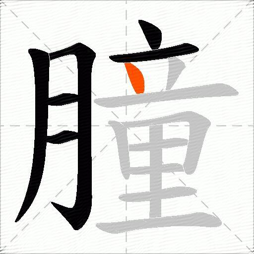 朣
