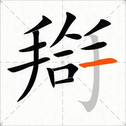 搿