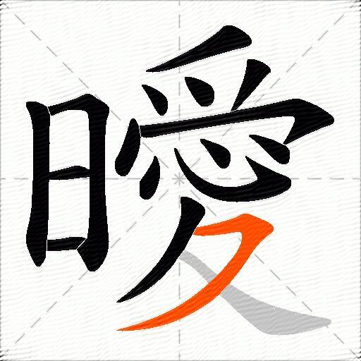 曖