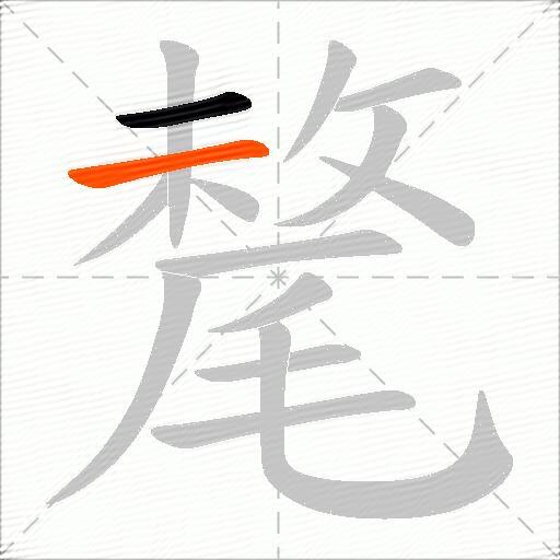氂