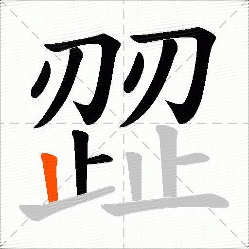 歰