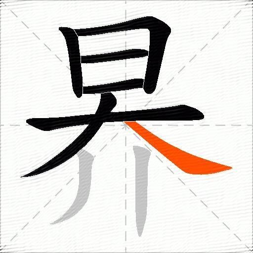 昦
